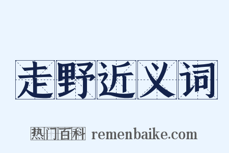 走野近义词是什么意思的图片